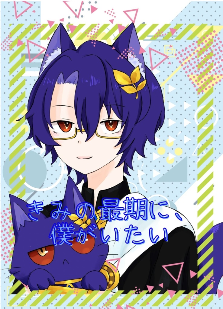 きみの最期に、僕がいたい