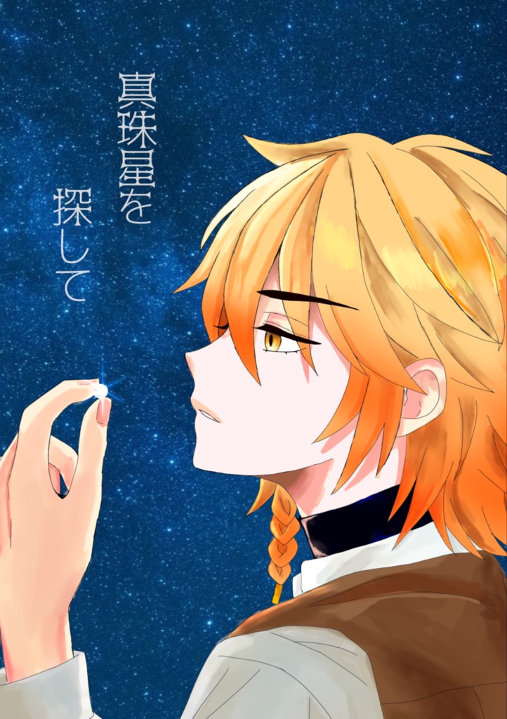 真珠星を探して