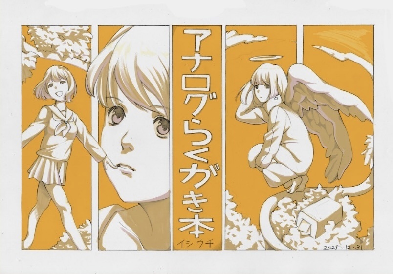 アナログらくがき本