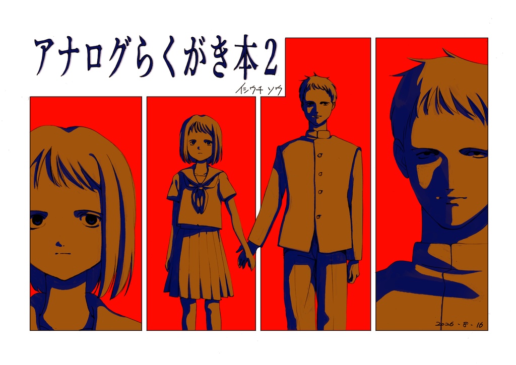 アナログらくがき本2