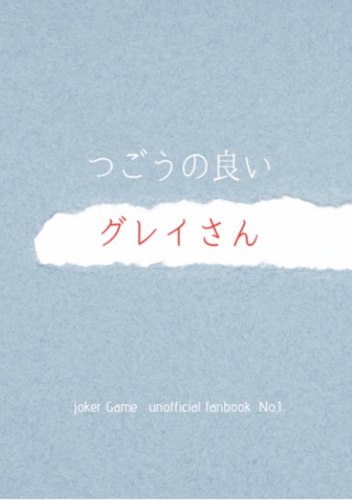 つごうの良いグレイさん