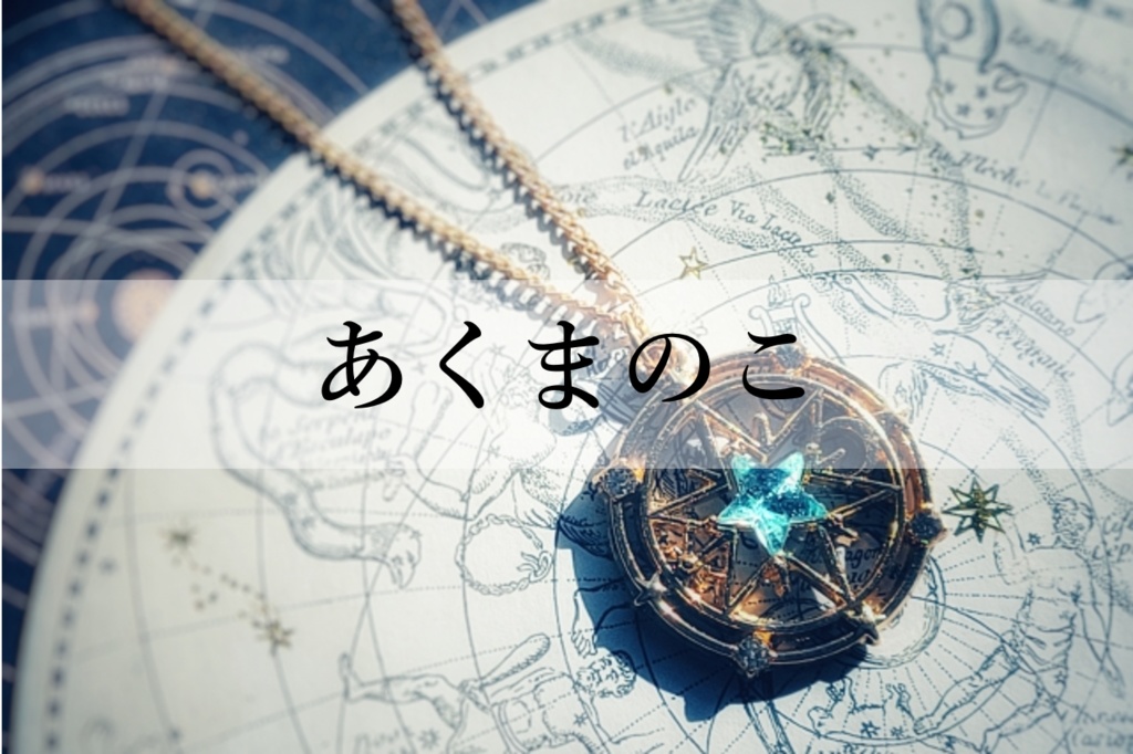 あくまのこ