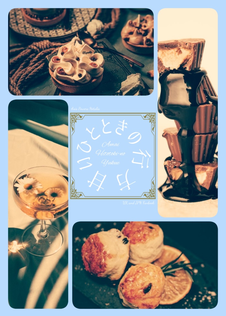 甘いひとときの行方