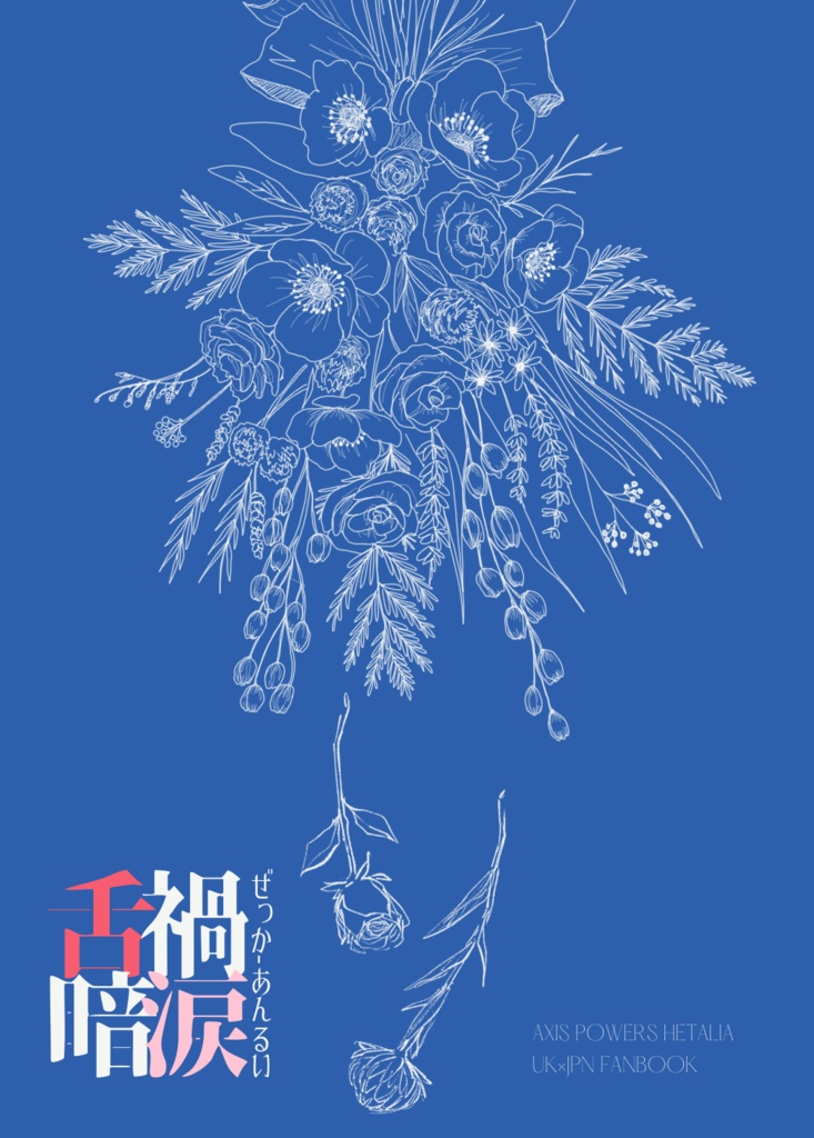 舌禍暗涙