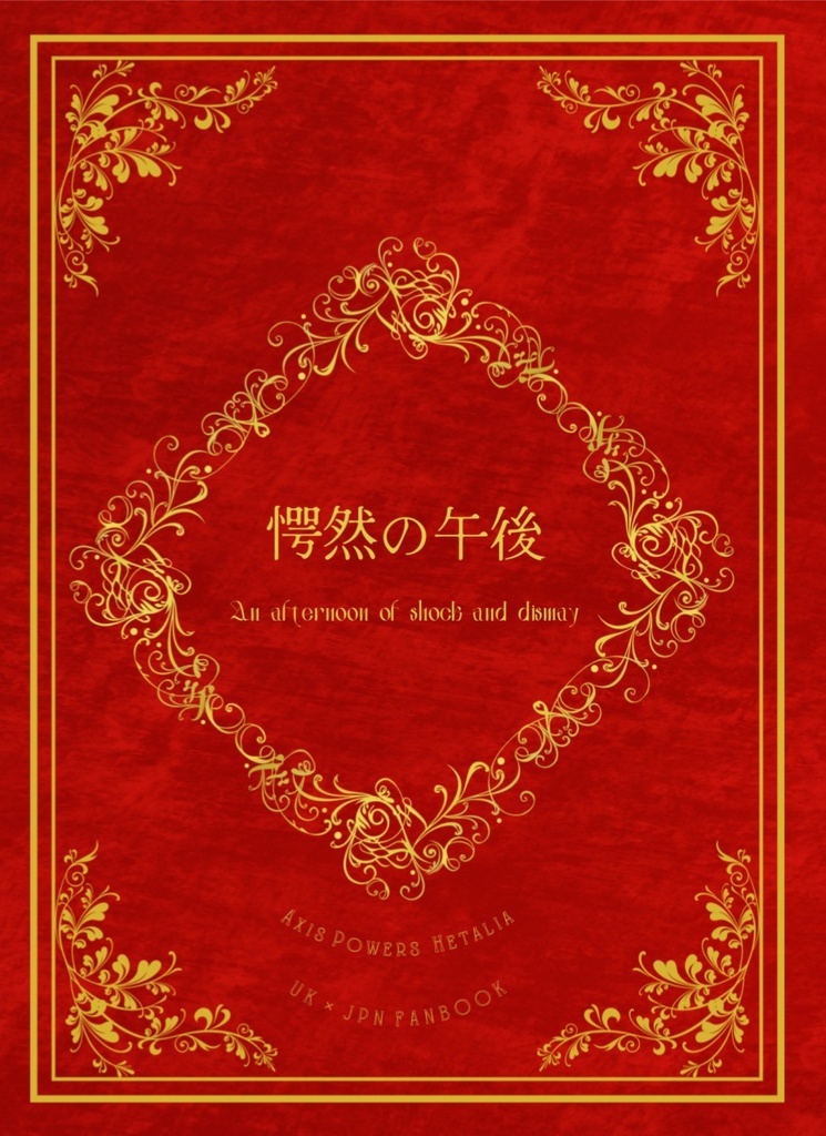 愕然の午後