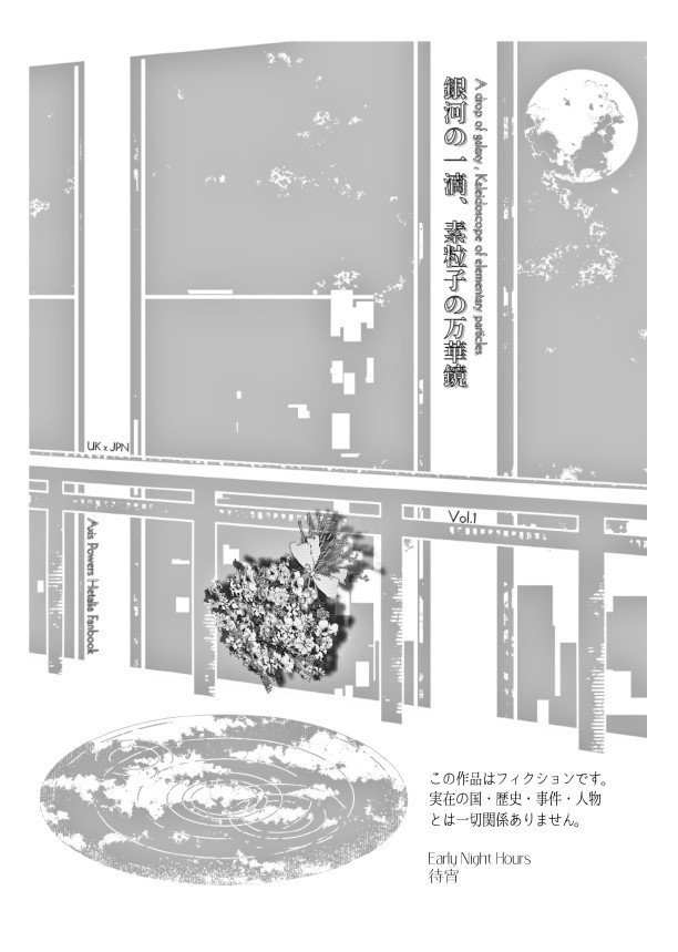 銀河の一滴、素粒子の万華鏡 vol.1
