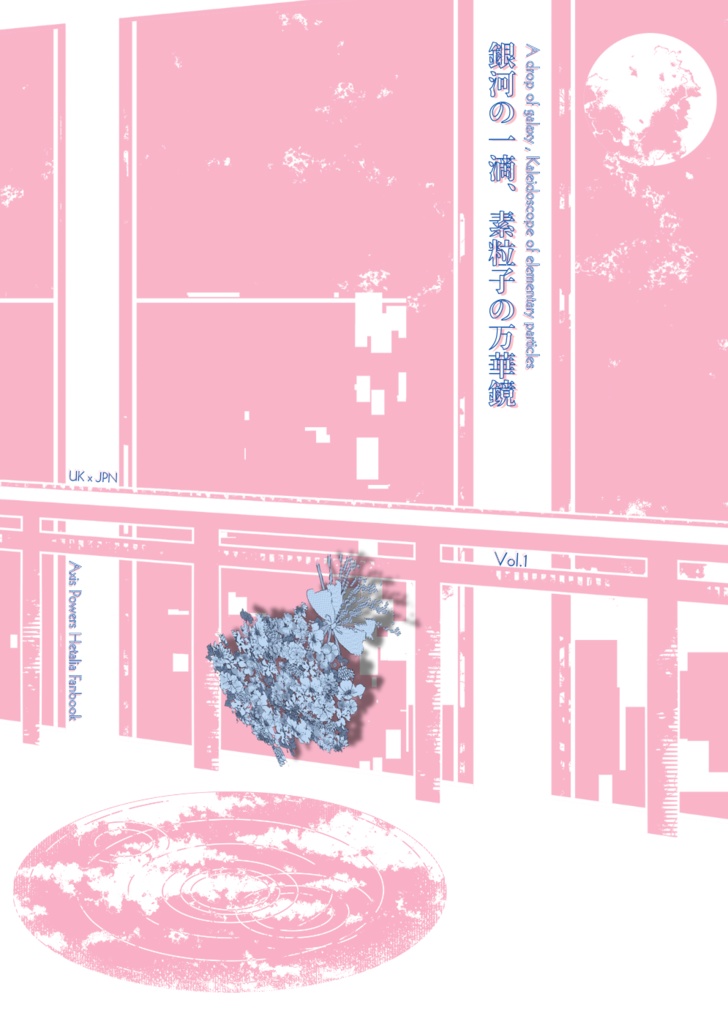 銀河の一滴、素粒子の万華鏡 vol.1