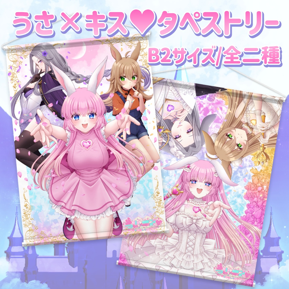 うさ×キス♥vol.2 表紙イラストタペストリー