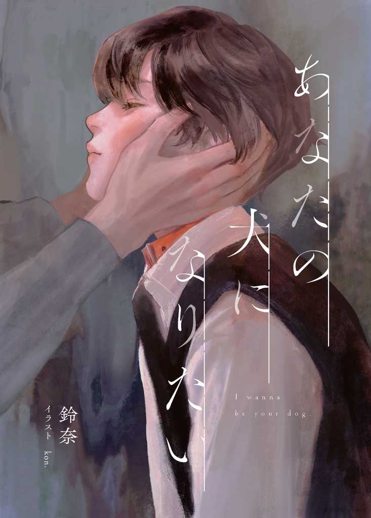 小説「あなたの犬になりたい」