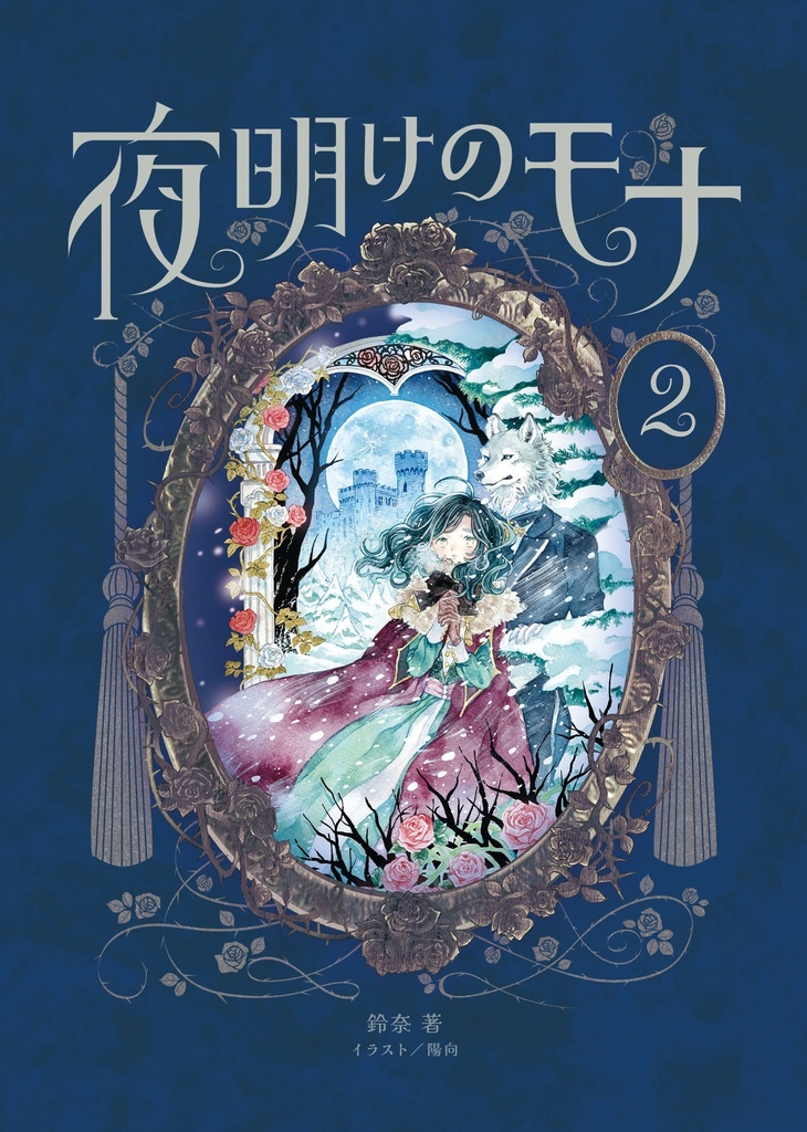 【特典付き特装版/事前通販】小説『夜明けのモナ』1.2巻セット