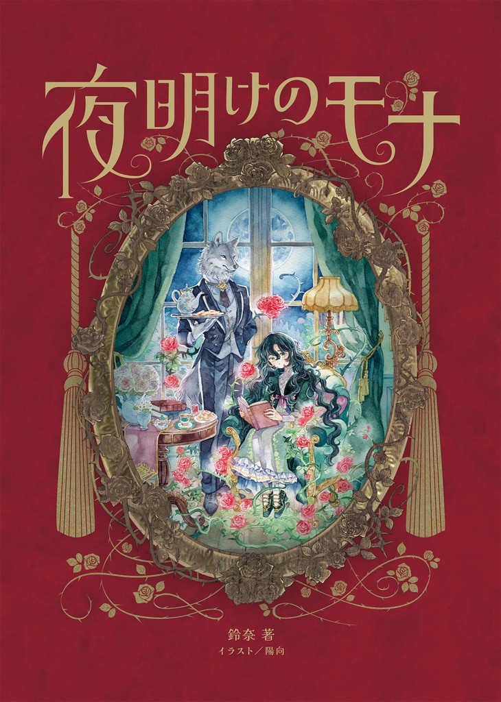 【特典付き特装版/事前通販】小説『夜明けのモナ』