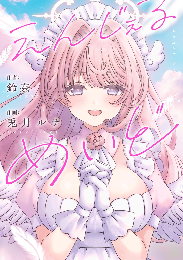 【特装版】小説『えんじぇるめいど』
