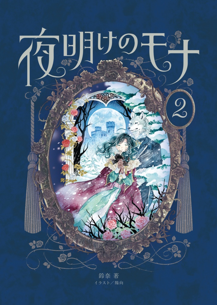 【特典付き特装版/事前通販】小説『夜明けのモナ2』