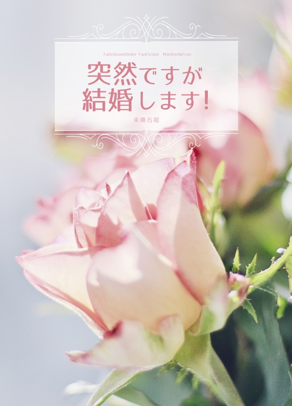 突然ですが結婚します!