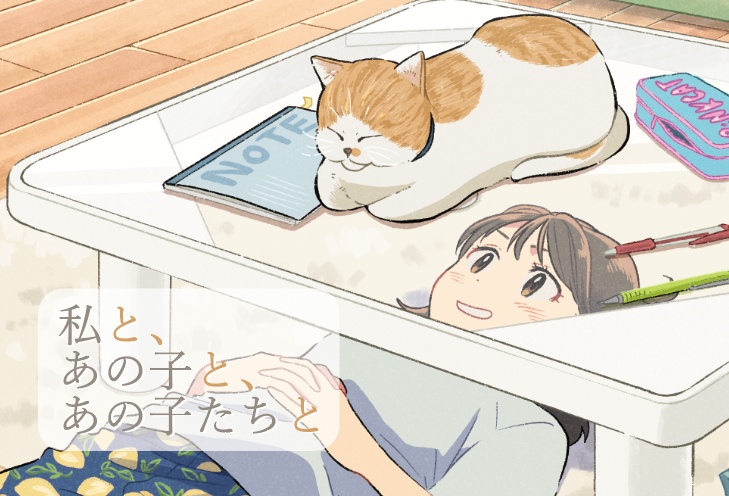 私と、あの子と、あの子たちと