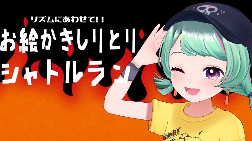 お絵かきしりとりシャトルラン　音声