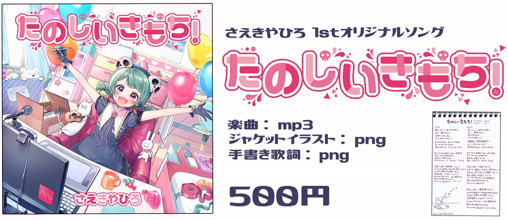 たのしいきもち!【さえきやひろオリジナル曲】