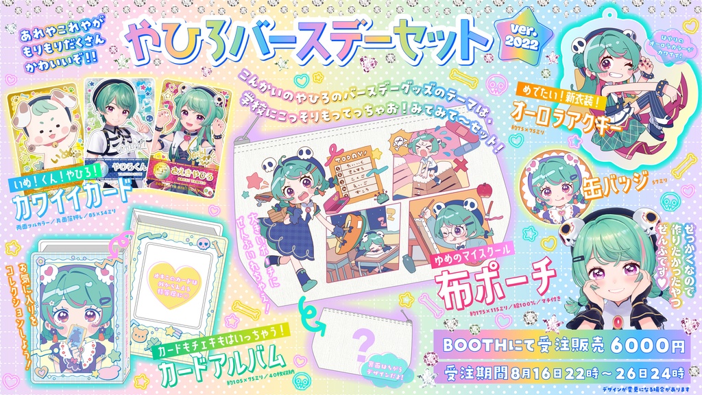 【受注生産】やひろのバースデーグッズセット2022