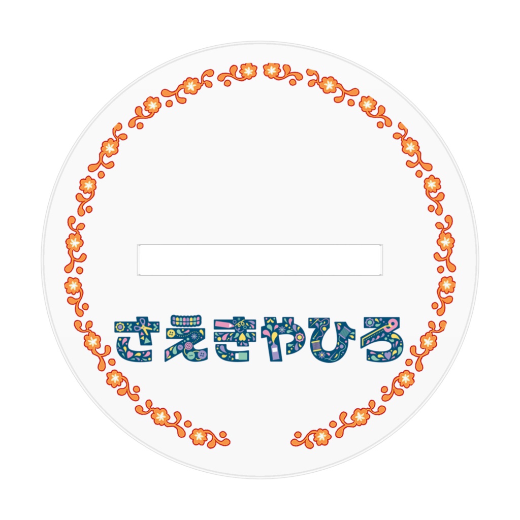 さえきやひろアクリルフィギュア(3Dver)