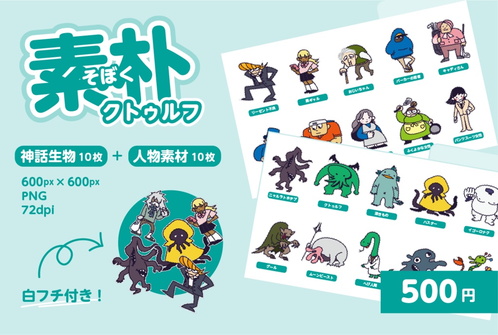 素朴クトゥルフ（神話生物+人物素材）