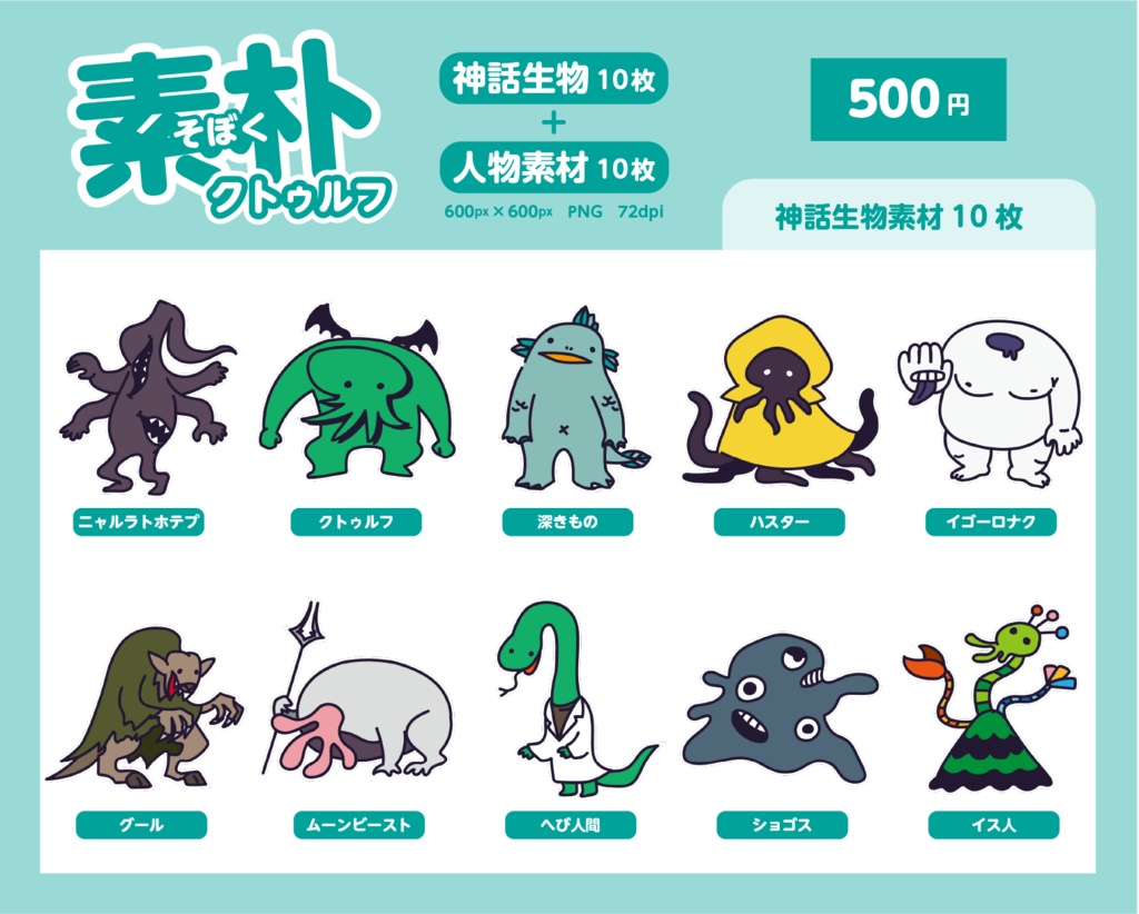 素朴クトゥルフ(神話生物+人物素材)