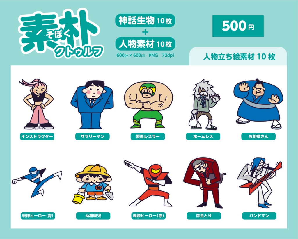 素朴クトゥルフ(神話生物+人物素材)