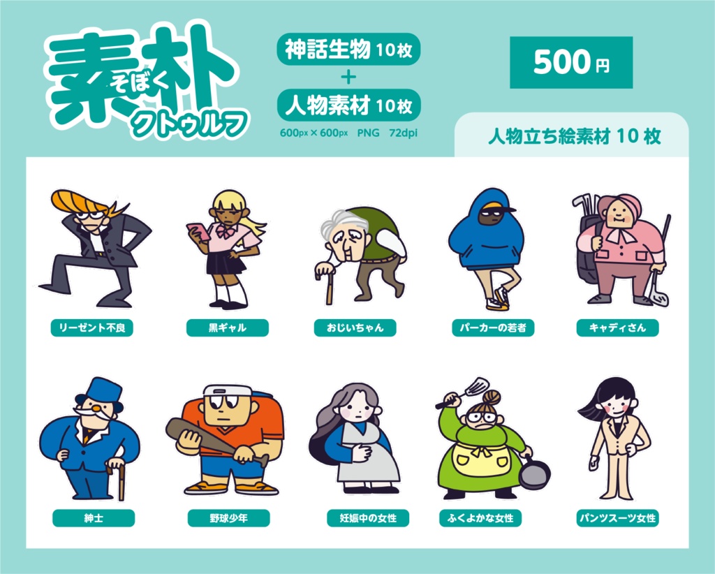 素朴クトゥルフ2(神話生物+人物素材)