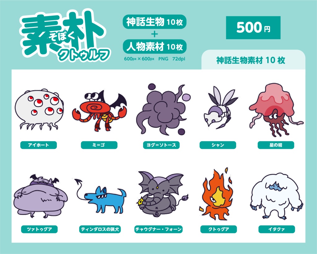 素朴クトゥルフ2(神話生物+人物素材)