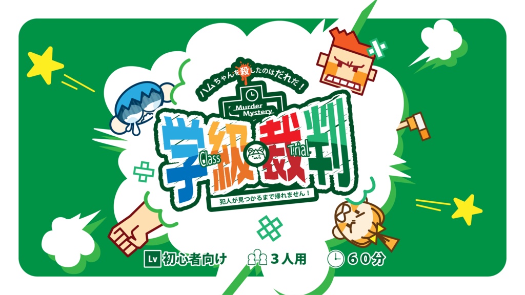 【無料】ハムちゃんを殺したのは誰だ！学級裁判〜犯人が見つかるまで帰れません！〜【マーダーミステリー】#ハムころ