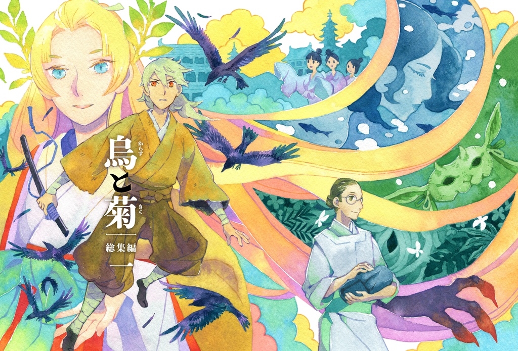 烏と菊　総集編１
