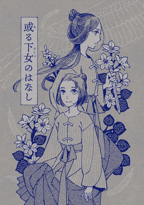 或る下女のはなし