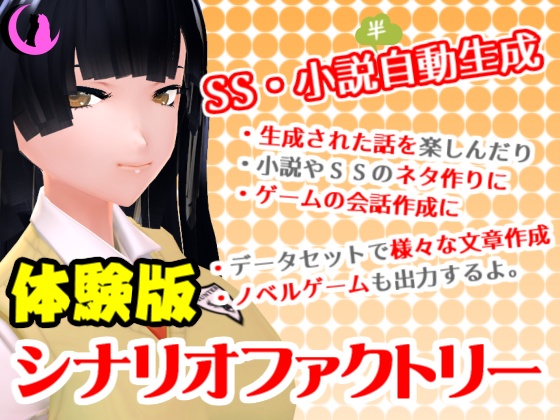 シナリオファクトリー体験版