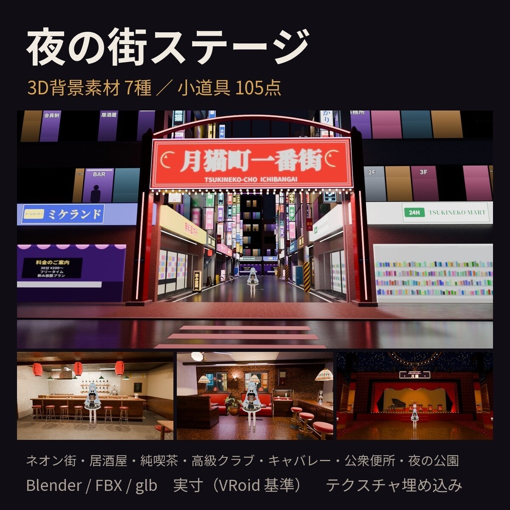 【3D背景素材】夜の繁華街ステージ 7種｜ネオン街・居酒屋・純喫茶・高級クラブ・キャバレー・公園【Blender/FBX/glb・実寸】