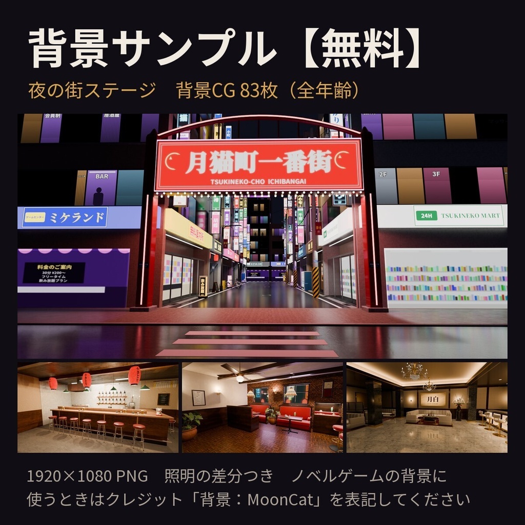 【無料・背景素材】夜の繁華街の背景CG 83枚｜ネオン街・居酒屋・純喫茶・キャバレー・公園【1920×1080・照明差分つき】