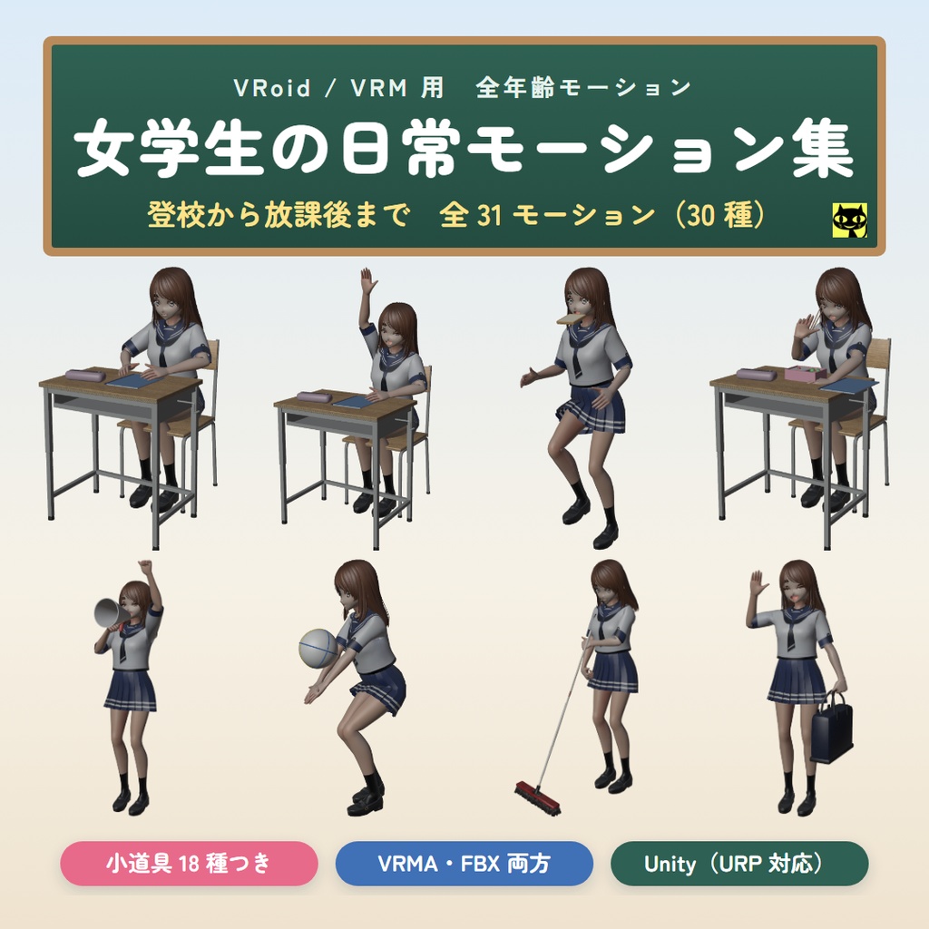 【VRM / VRoid】女学生の日常モーション集　31モーション（VRMA・FBX／机・椅子・鞄など小道具18種つき／Unity パッケージ同梱）