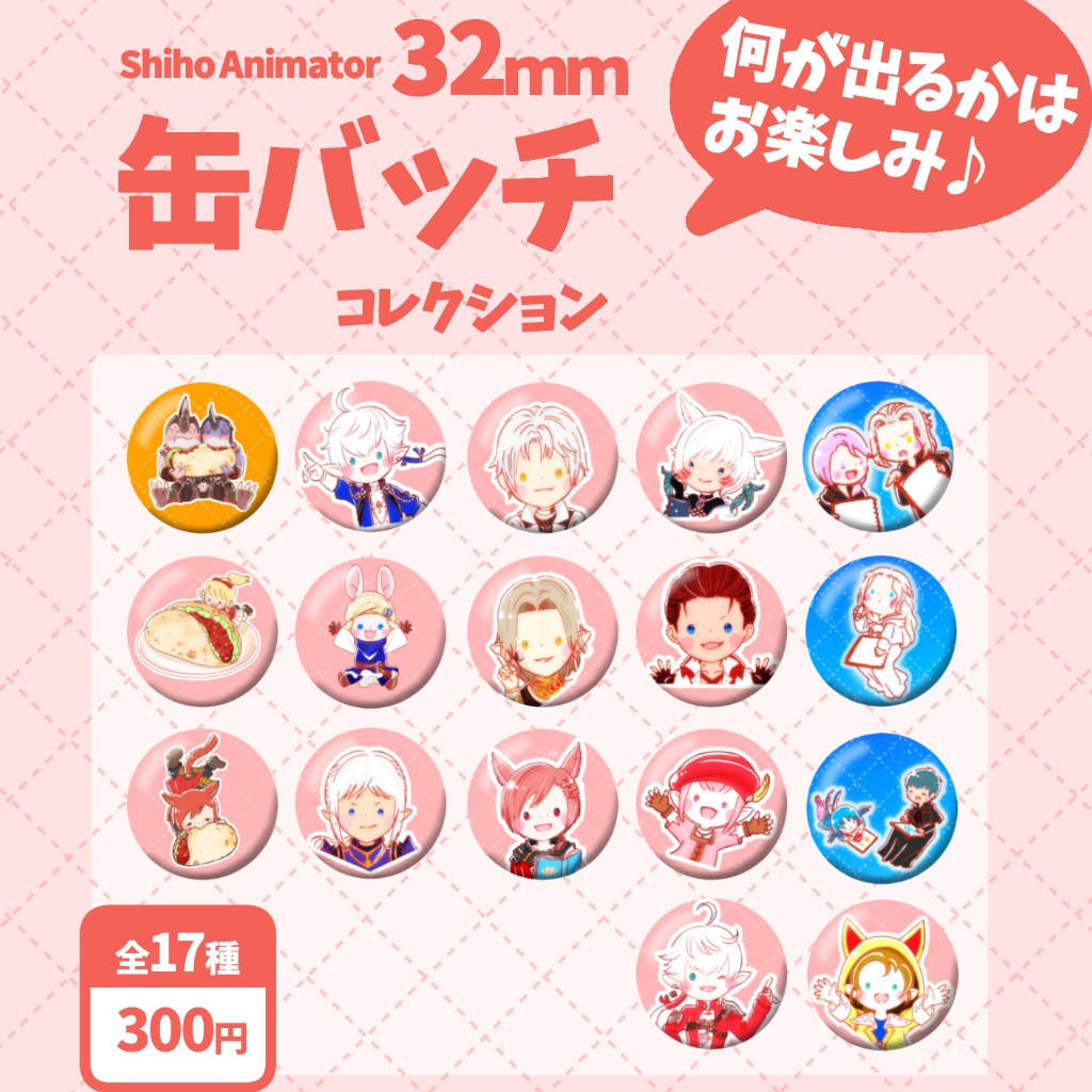 【FF14】缶バッチ　32㎜