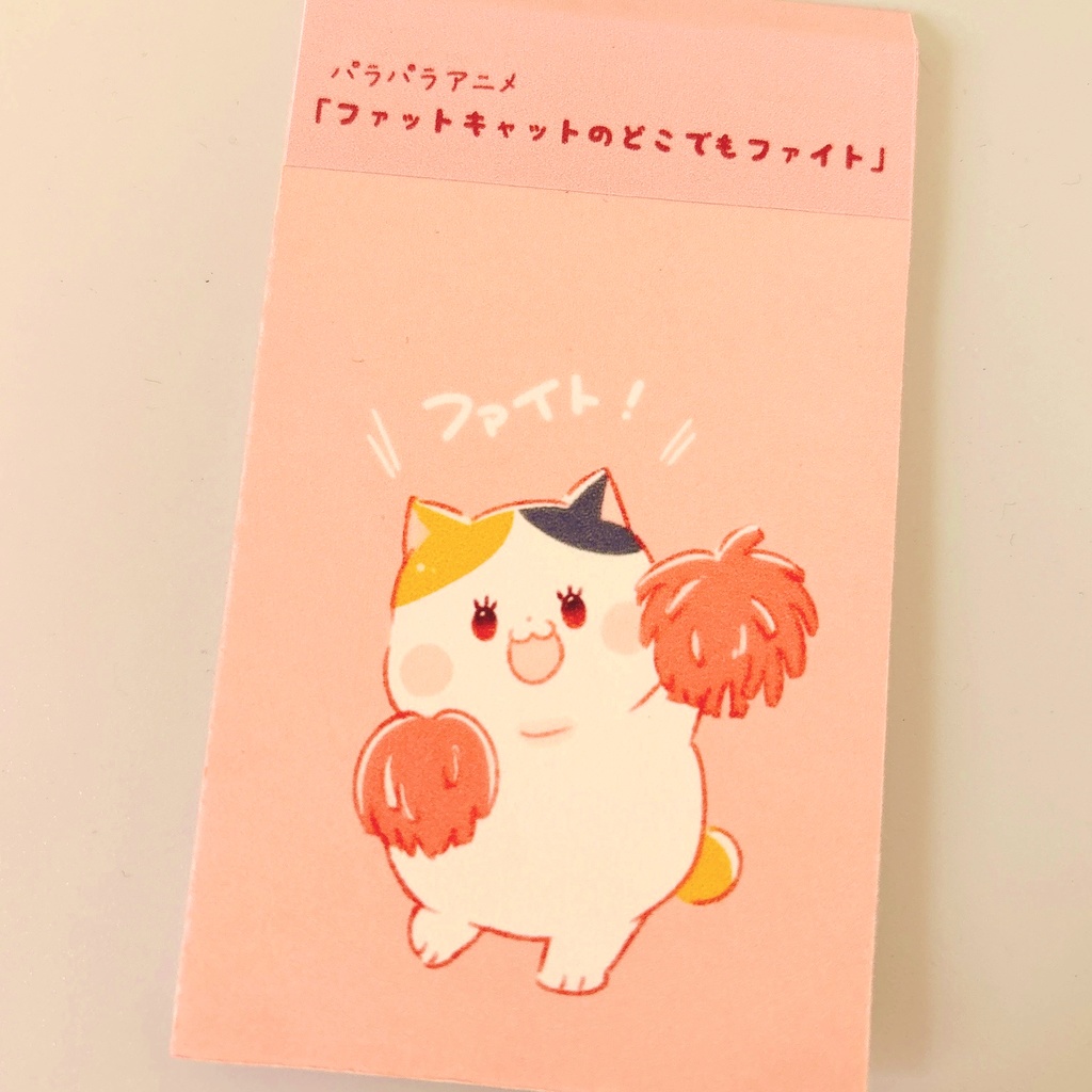 パラパラアニメ「ファットキャットのどこでもファイト」