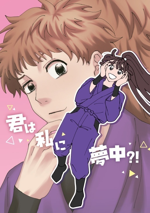 君は私に夢中？！