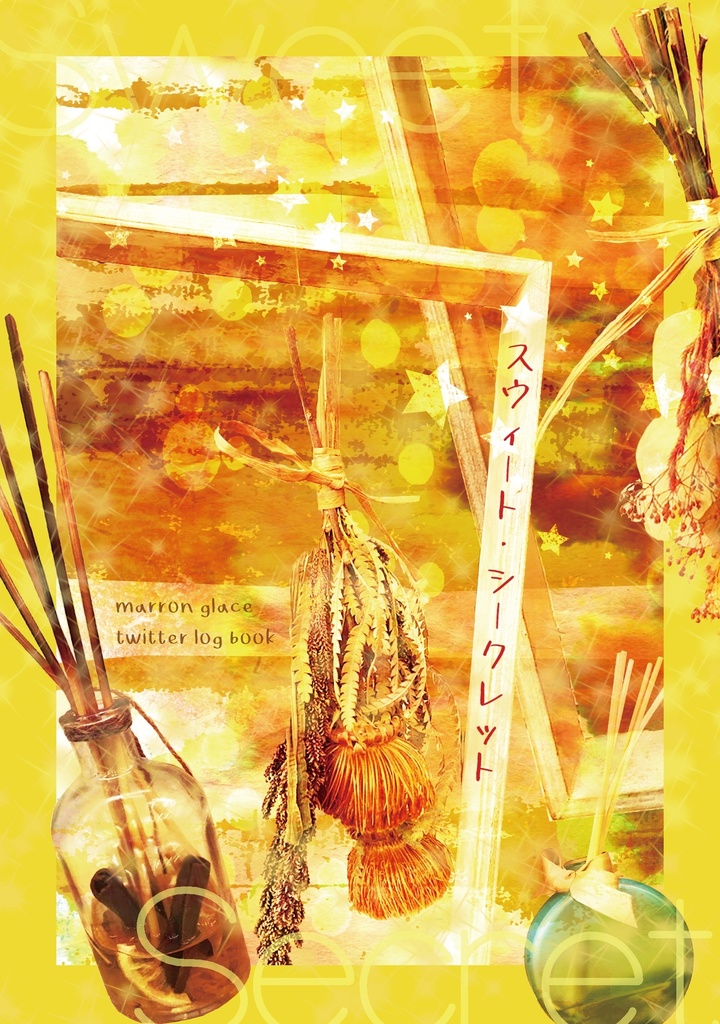 スウィート・シークレット