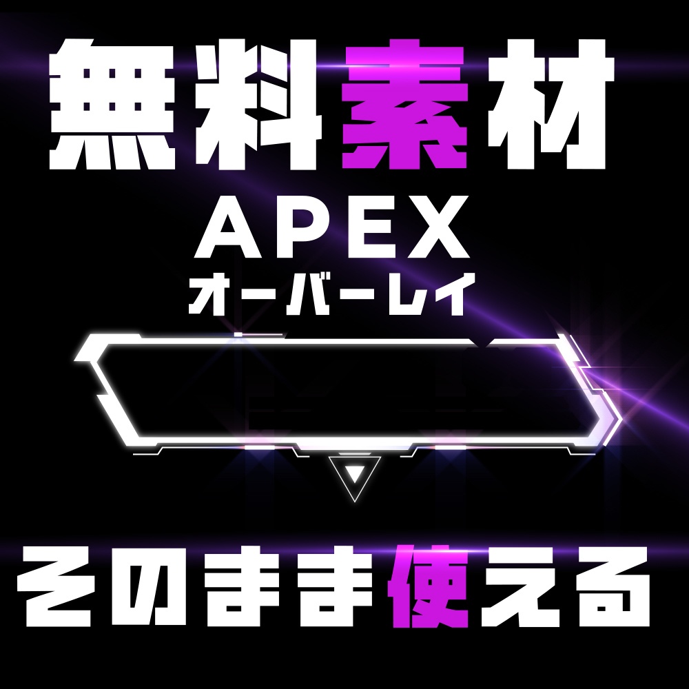 Apex Legends用オーバーレイ 無料モーション素材 にゃがお Booth