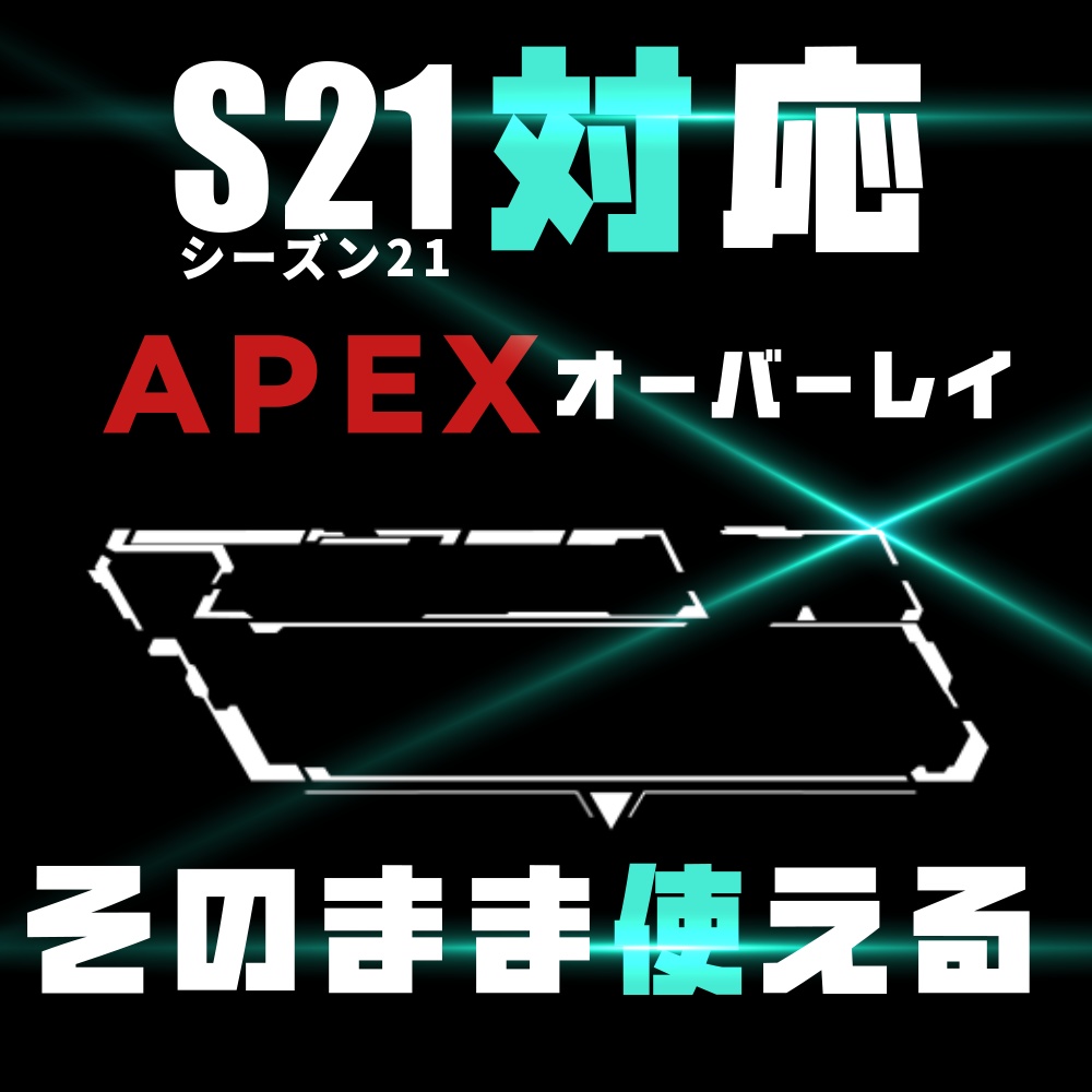 Apex Legends用オーバーレイ　シーズン21対応素材vol.1