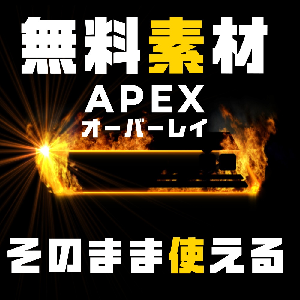 Apex Legends用オーバーレイ　無料モーション素材 vol.3