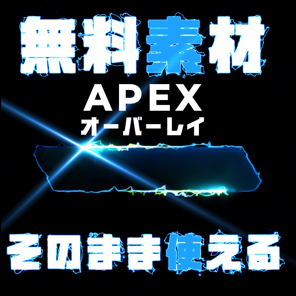 Apex Legends用オーバーレイ 無料モーション素材 Vol 6 にゃがお Booth