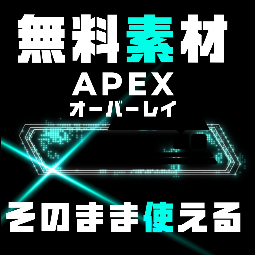 Apex Legends用オーバーレイ 無料モーション素材 vol.7