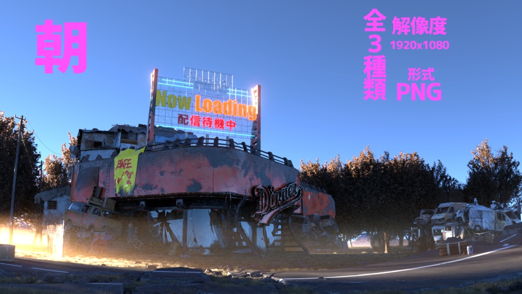 終末世界 配信待機画面 Fallout風ポストアポカリプト