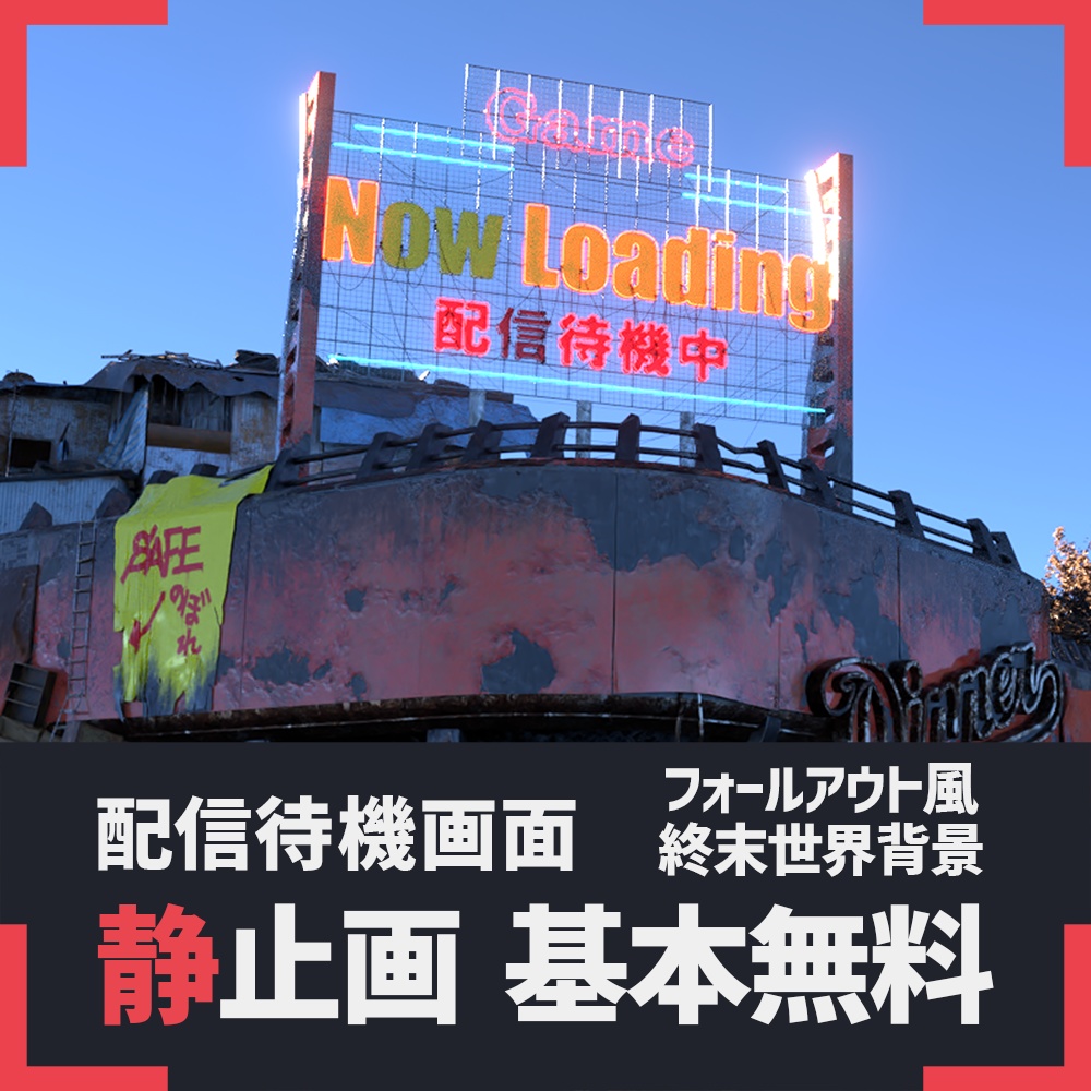 終末世界 配信待機画面 Fallout風ポストアポカリプト