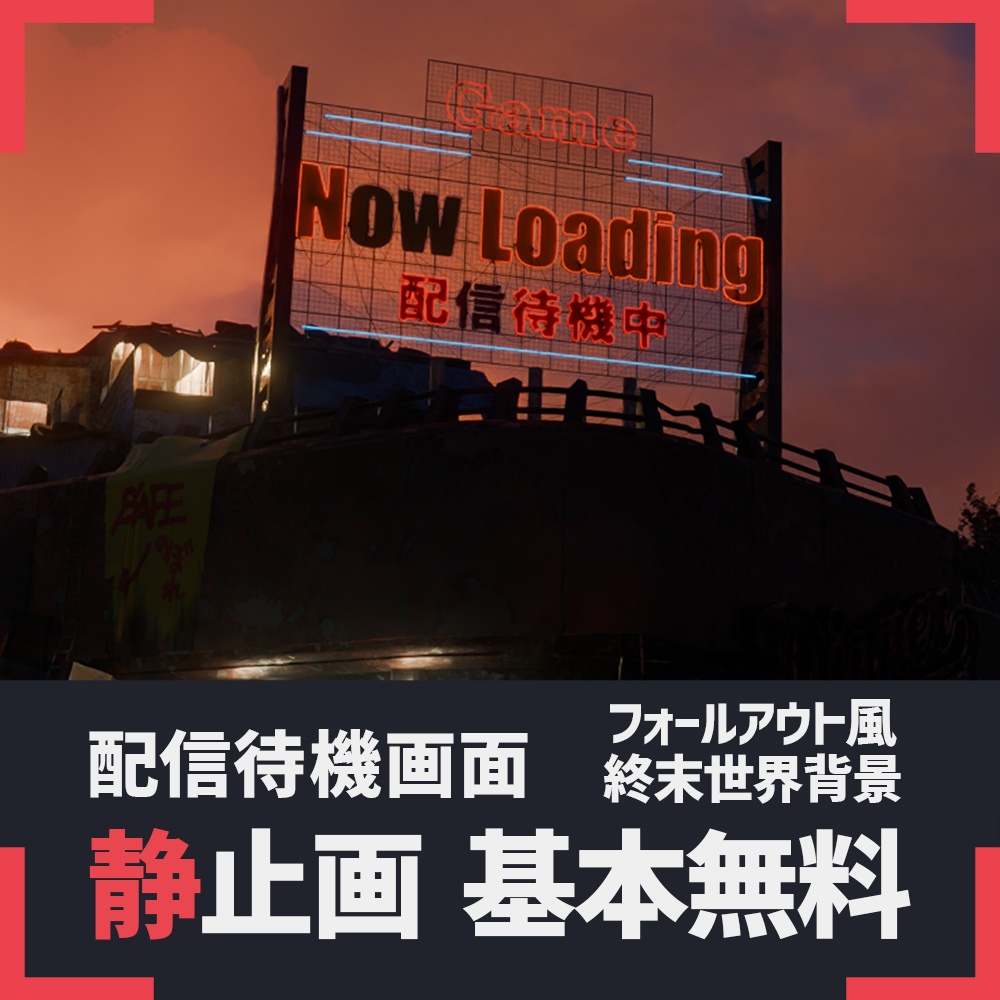 終末世界 配信待機画面 Fallout風ポストアポカリプト