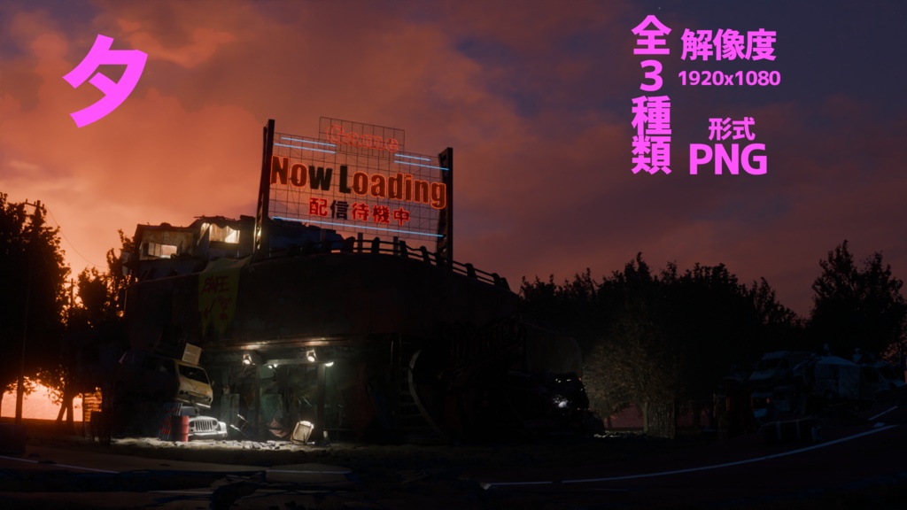 終末世界 配信待機画面 Fallout風ポストアポカリプト