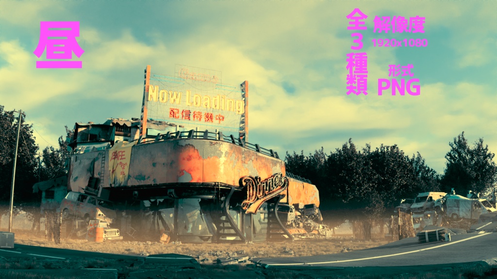 終末世界 配信待機画面 Fallout風ポストアポカリプト