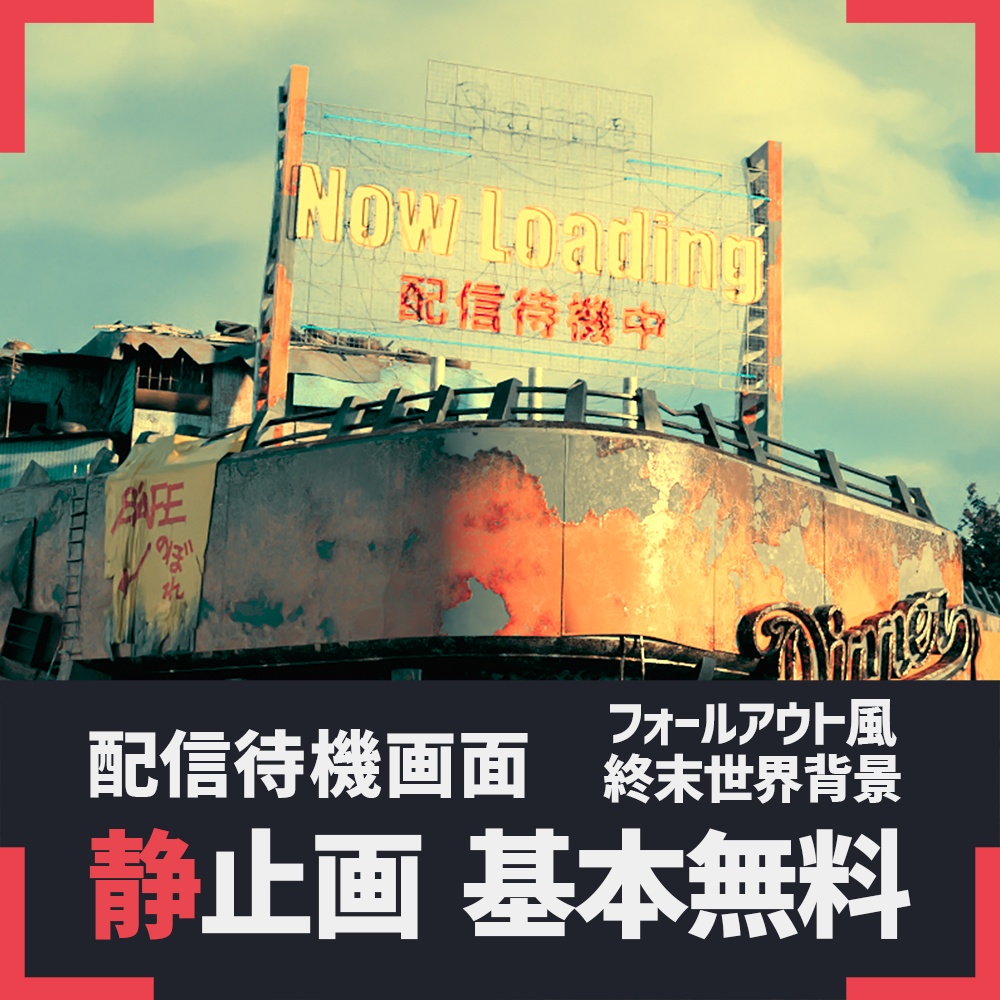 終末世界 配信待機画面 Fallout風ポストアポカリプト
